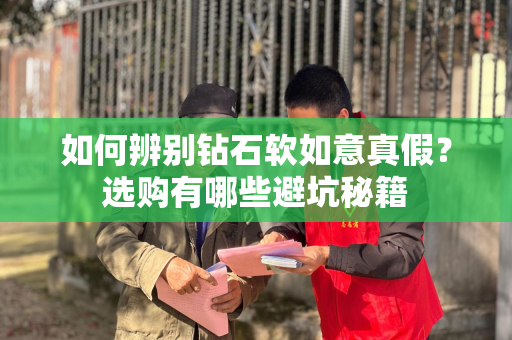 如何辨别钻石软如意真假？选购有哪些避坑秘籍